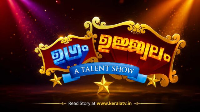 Ugram Ujwalam Malayalam Talent Hunt Show - Mazhavil Manorama Launch, Auditions and Telecast Details