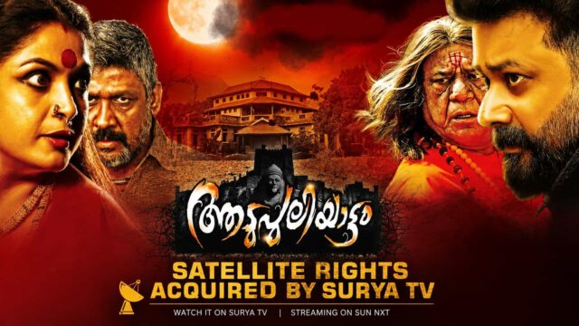 Aadupuliyattam Movie Satellite Rights, OTT Platform, Cast and Crew - Sun NXT OTT Streaming the Movie