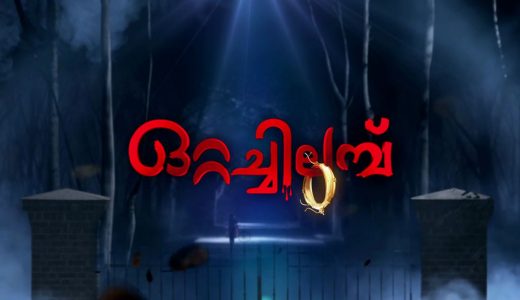 ottachilambu malayalam tv serial on mazhavil manorama
