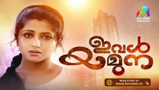Ival Yamuna Malayalam Serial on Mazhavil Manorama – Cast, Story and Telecast Details