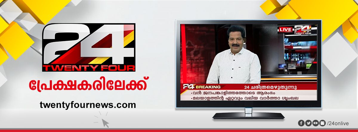 Election Result 2021 Kerala Live Coverage Will Be Available On 24 News Malayalam Channel 3