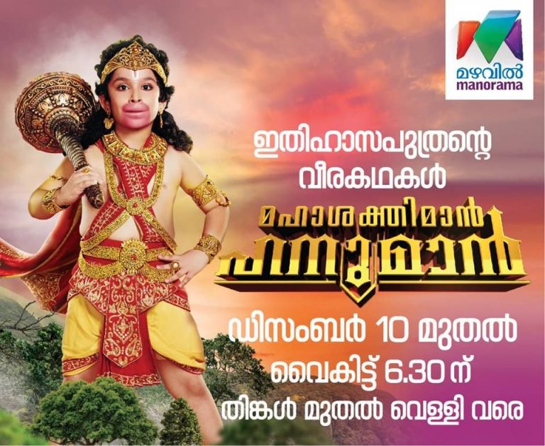 Mazhavil Manorama Serial Maha Sakthiman Hanuman