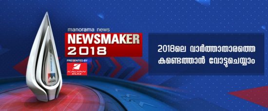 Online Voting Manorama News Maker 2018