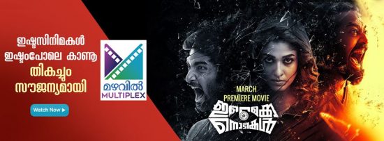Imaikkaa Nodigal Malayalam Movie Online