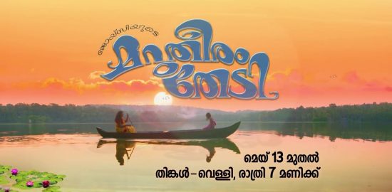 Marutheeram Thedi Mazhavil Manorama Serial