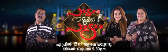 Mazhavil Manorama Reality Show Padam Namukku Padam