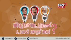 trivandrum lok sabaha 2019 election result live