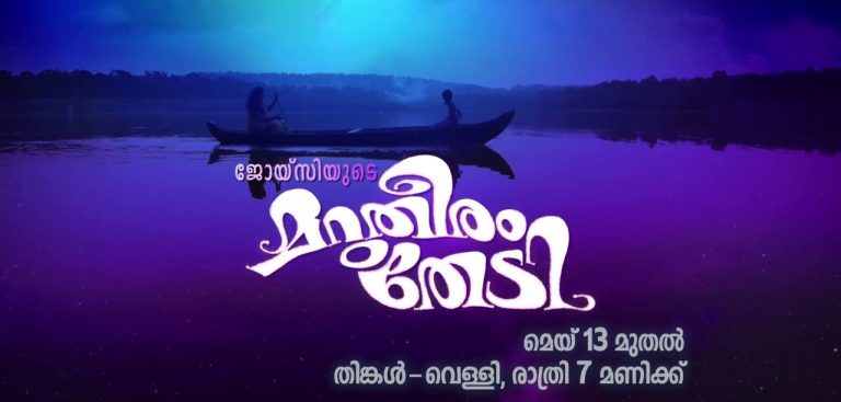 Malayalam Serial Marutheeram Thedi