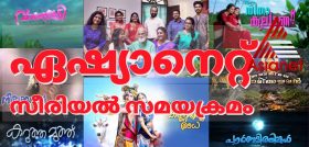 2019 latest time schedule of Asianet serials
