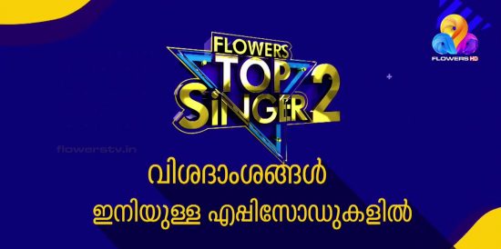 flowers top singer season 2