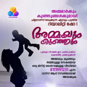 ഫ്ലവേര്‍സ് ചാനല്‍ റിയാലിറ്റി ഷോ അമ്മയും കുഞ്ഞും