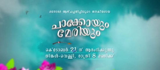 Chakkoyum Meriyum Mazhavil Manorama Serial Premiering 21st October At 8.00 P.M 1