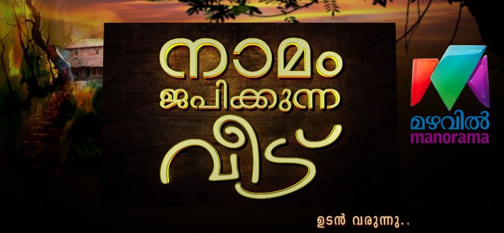 നാമം ജപിക്കുന്ന വീട് സീരിയല് നാമം ജപിക്കുന്ന വീട് സീരിയല്