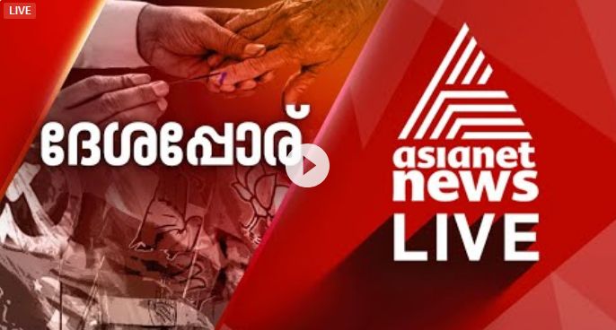 Chengannur election results live coverage available on Asianet News channel - 31st may 2018 1