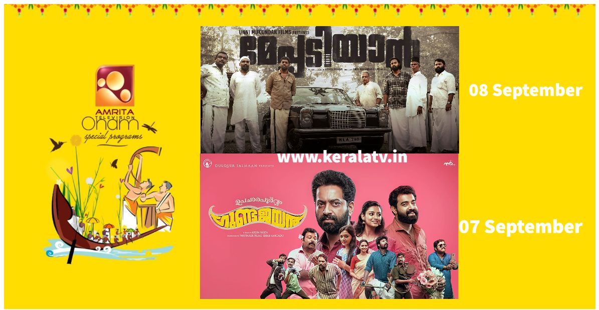 Amrita TV Easter/Vishu Movie Schedule - Meppadiyan, Sunny, Archana 31 Notout 4