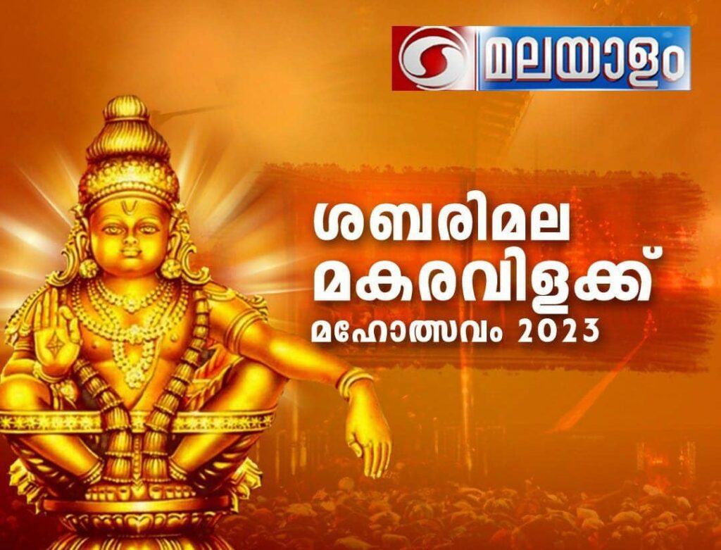 Makaravilakku 2023 Live Coverage On DD Malayalam Channel Saturday, 14 January