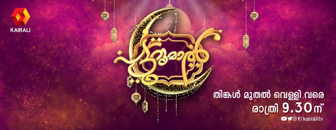 Eid Ul Fithr Programs and Premiers On Kairali TV - 29th July 2
