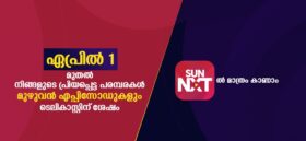 Sun NXT ആപ്പിലെ സൂര്യ ടിവി സീരിയലുകൾ