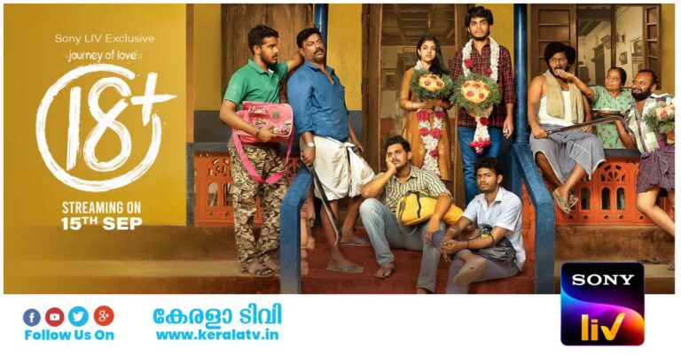 18 + Movie OTT Release Date On SonyLIV is 15 September, Journey Of Love 18 + Malayalam Movie Digital Premier Date