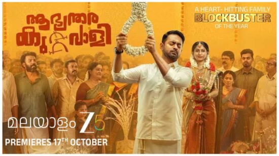 Aabhyanthara Kuttavaali On OTT