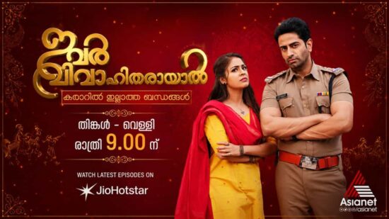 Ivar Vivahitharayal On JioHotstar