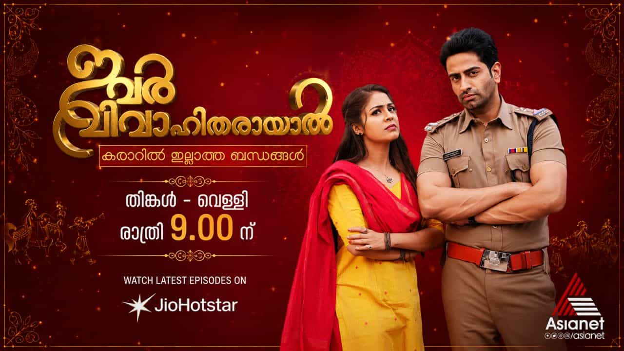 Ivar Vivahitharayal On JioHotstar