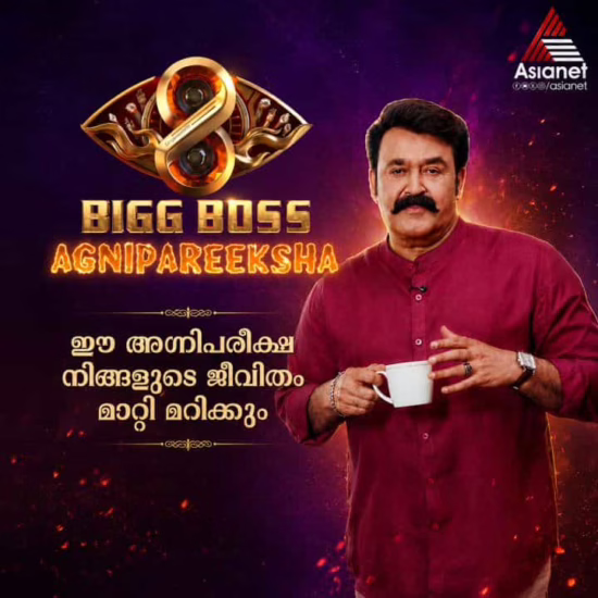Bigg Boss Malayalam Season 8 Agnipareeksha is expected to begin in July 2026