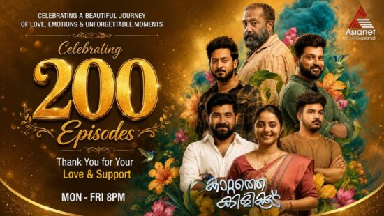 Kattathe Kilikkoodu Completes 200 Successful Episodes on Asianet Kattathe Kilikkoodu Completes 200 Successful Episodes on Asianet