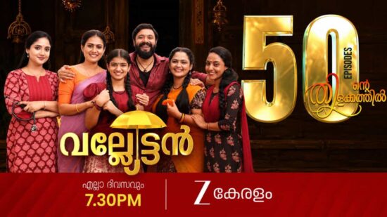 Valyettan Completes 50 Episodes on Zee Keralam as Channel Prepares for FIFA World Cup 2026 Valyettan Completes 50 Episodes on Zee Keralam as Channel Prepares for FIFA World Cup 2026