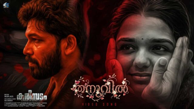 Award-Winning Malayalam Film 'Karimbadam' Drops Melodious New Video Song by Madhu Balakrishnan Award-Winning Malayalam Film 'Karimbadam' Drops Melodious New Video Song by Madhu Balakrishnan