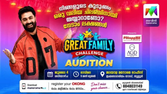 The Great Family Challenge Audition in Thrissur on July 4 