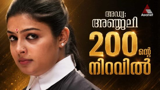 Advocate Anjali Serial Completes 200 Episodes on Asianet – Story, Cast, Streaming and Geetha LL.B Adaptations Advocate Anjali Serial Completes 200 Episodes on Asianet – Story, Cast, Streaming and Geetha LL.B Adaptations
