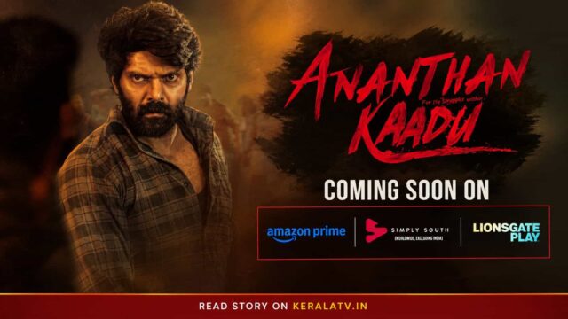 Ananthan Kaadu OTT Release - Malayalam Movie Coming Soon on Prime Video, Simply South and Lionsgate Play Ananthan Kaadu OTT Release - Malayalam Movie Coming Soon on Prime Video, Simply South and Lionsgate Play