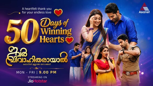 Ivar Vivahitharayal Serial Completes 50 Successful Episodes on Asianet - Starring Nikhil S Nair and Malavika Wales Ivar Vivahitharayal Serial Completes 50 Successful Episodes on Asianet - Starring Nikhil S Nair and Malavika Wales