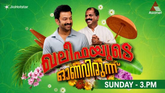 Khalifayude Onavirunnu on Asianet - Khalifa Movie Special Program Airs Sunday, 23 August at 3:00 PM Khalifayude Onavirunnu on Asianet - Khalifa Movie Special Program Airs Sunday, 23 August at 3:00 PM