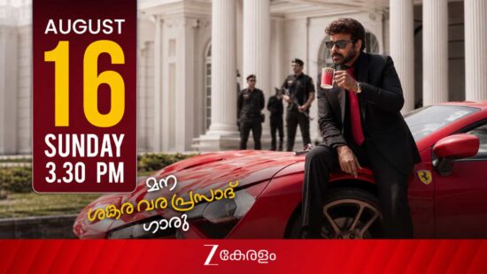 Mana Shankara Vara Prasad Garu Malayalam Premiere on Zee Keralam - Sunday, August 16 at 3:30 PM Mana Shankara Vara Prasad Garu Malayalam Premiere on Zee Keralam - Sunday, August 16 at 3:30 PM