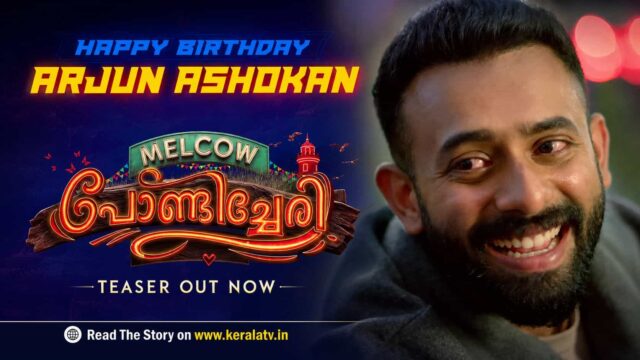 Melcow Pondicherry Teaser Out - Arjun Ashokan, Balu Varghese and Altaf Salim Lead the Youthful Fun Ride Melcow Pondicherry Teaser Out - Arjun Ashokan, Balu Varghese and Altaf Salim Lead the Youthful Fun Ride
