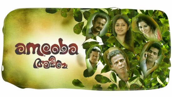Amoeba , Aroopi , Alien Brihaspati (Short Film) Now Streaming on ManoramaMax - This Week New OTT Releases