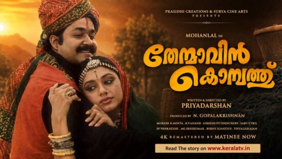 Thenmavin Kombathu 4K Re-Release: Mohanlal Classic Returns to Cinemas Worldwide in September 2026 Thenmavin Kombathu 4K Re-Release: Mohanlal Classic Returns to Cinemas Worldwide in September 2026