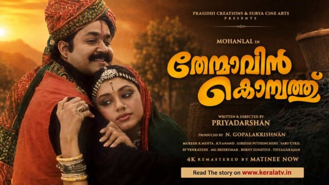 Thenmavin Kombathu 4K Re-Release: Mohanlal Classic Returns to Cinemas Worldwide in September 2026