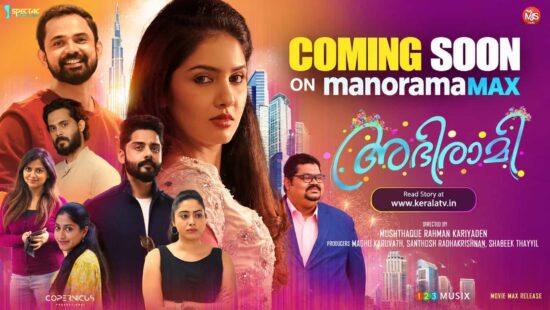 Abhirami movie and Mugachitram serial coming soon on manoramaMAX Abhirami movie and Mugachitram serial coming soon on manoramaMAX