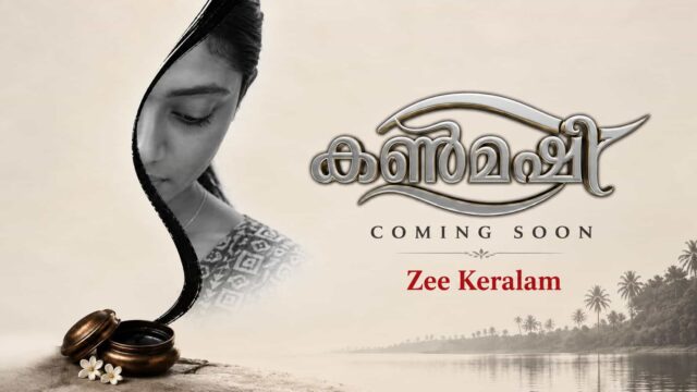 Kanmashi Malayalam Television Serial On Zee Keralam launching Soon , Meet the Cast and Characters Kanmashi Malayalam Television Serial On Zee Keralam launching Soon , Meet the Cast and Characters