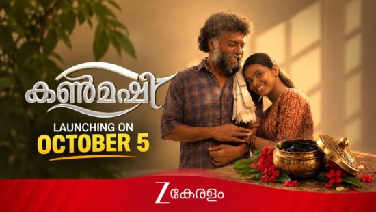 Kanmashi Serial Launching on Zee Keralam Channel from 5 October - Yuva Krishna and Devika Jijeesh in Lead Roles Kanmashi Serial Launching on Zee Keralam Channel from 5 October - Yuva Krishna and Devika Jijeesh in Lead Roles
