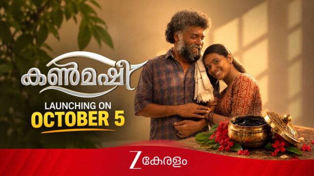 Kanmashi Serial Launching on Zee Keralam Channel from 5 October - Yuva Krishna and Devika Jijeesh in Lead Roles Kanmashi Serial Launching on Zee Keralam Channel from 5 October - Yuva Krishna and Devika Jijeesh in Lead Roles