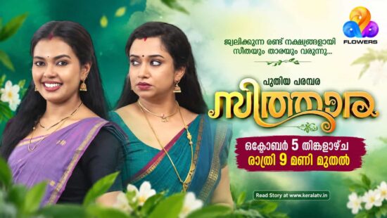 Sithara Malayalam serial on Flowers TV starring Gowri Krishnan and Mridula Vijay