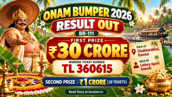 Onam Bumper 2026 Result: TL 360615 Wins ₹30 Crore First Prize, Ticket Sold in Kannur Onam Bumper 2026 Result: TL 360615 Wins ₹30 Crore First Prize, Ticket Sold in Kannur