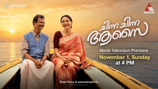 Chinna Chinna Aasai Malayalam movie World Television Premiere on Asianet, November 1, 2026, at 4 PM, featuring Indrans and Madhubala Chinna Chinna Aasai Malayalam movie World Television Premiere on Asianet, November 1, 2026, at 4 PM, featuring Indrans and Madhubala