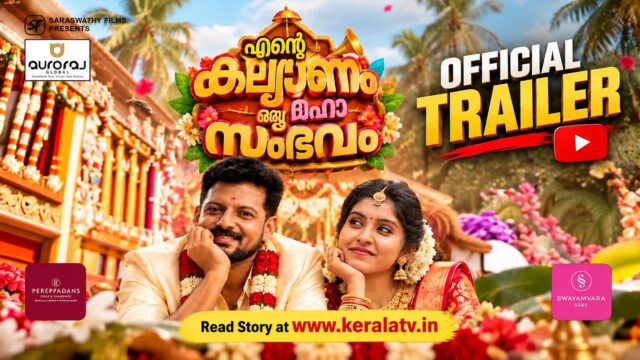 Ente Kalyanam Oru Maha Sambhavam Malayalam Movie Trailer Featuring Jain K Paul, Sunil Sukhada, Vishnuja Vijay and Manju Pathrose
