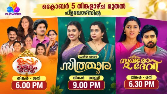 Flowers TV Schedule - Program Timings, Original Telecast and Repeat Shows; Sithara Launches October 5 Flowers TV Schedule - Program Timings, Original Telecast and Repeat Shows; Sithara Launches October 5