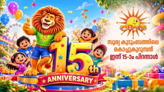 Kochu TV celebrates its 15th birthday on 16 October 2026 with special programmes, popular cartoon shows and birthday wishes Kochu TV celebrates its 15th birthday on 16 October 2026 with special programmes, popular cartoon shows and birthday wishes
